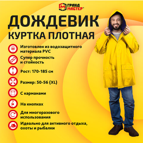 Дождевик-куртка желтая на кнопках С КАРМАНАМИвиниловаяразмер 50-56рост 170-185ГРАНДМАСТЕР610939