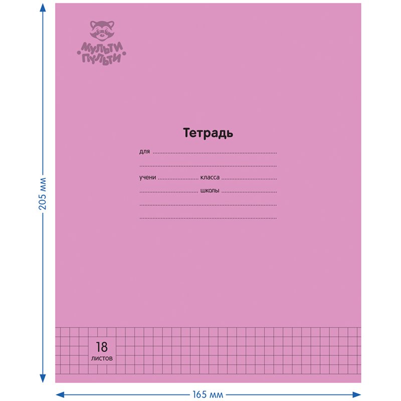 Тетрадь 18л., клетка Мульти-Пульти «Однотонная. Розовая», 70г/м2