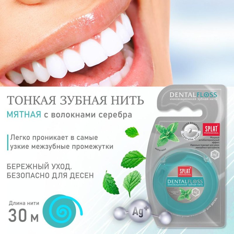 Зубная нить Splat DentalFloss мятная тонкая с волокнами серебра 30 м