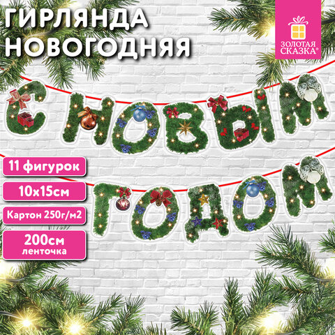 Гирлянда новогодняя «С Новым Годом», 11 букв, 10×15см, картон, 2м лента, ЗОЛОТАЯ СКАЗКА