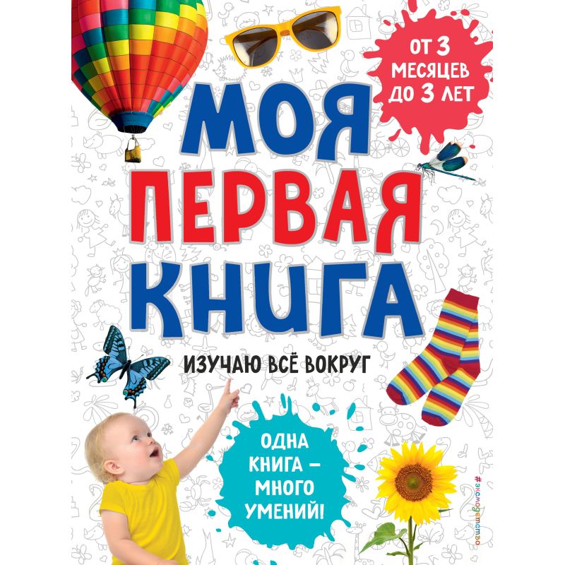превью Книга Моя первая книга. Изучаю все вокруг,978-5-04-109259-7