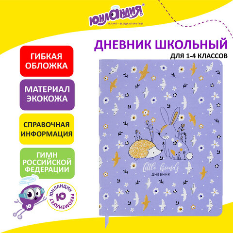 Дневник 1-4 класс 48 л., кожзам (гибкая), печать, фольга, ЮНЛАНДИЯ, «Ёжики»