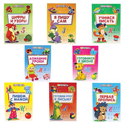 Прописи «Уроки письма»большиеА4195×275 ммКОМПЛЕКТ 8 шт. ПП