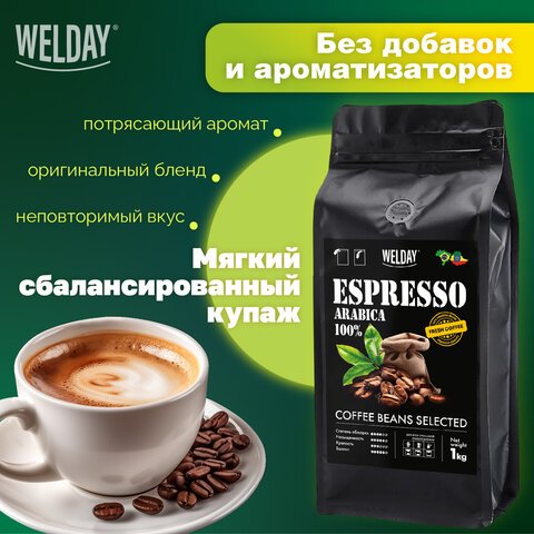Кофе в зернах WELDAY «ESPRESSO Arabica» 1 кг, арабика 100%, 623437