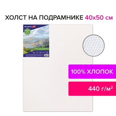 Холст на подрамнике BRAUBERG ART «CLASSIC», 40×50 см, грунтованный, 100% хлопок, крупное зерно