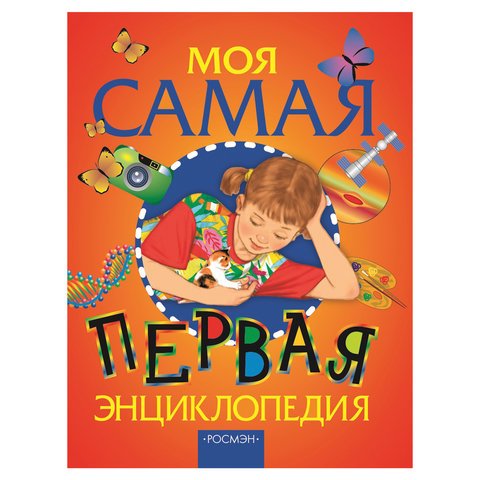 превью Моя самая первая энциклопедия. Гальперштейн Л. Я., Лукьянов М. О. 