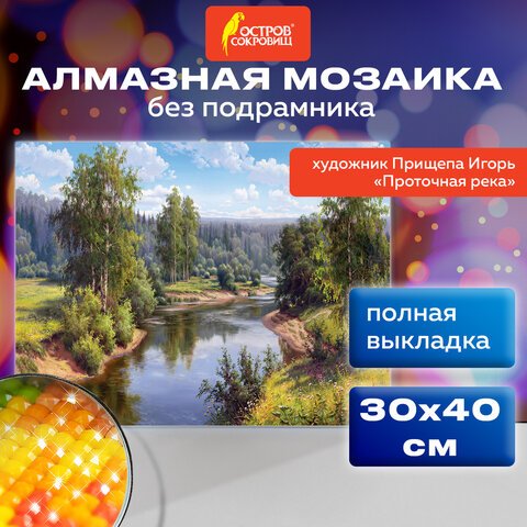 превью Картина стразами (алмазная мозаика), 30×40 см, ОСТРОВ СОКРОВИЩ «Проточная река», без подрамника