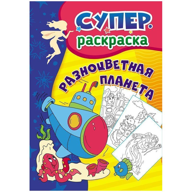 превью Раскраска 235×330 Учитель-Канц «Суперраскраска для детей 3-5 лет. Разноцветная планета», 32стр. 