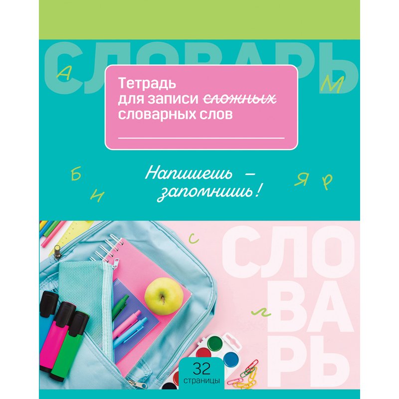 Тетрадь-словарик 16л., А5 для записи словарных слов BG «Запиши и запомни»