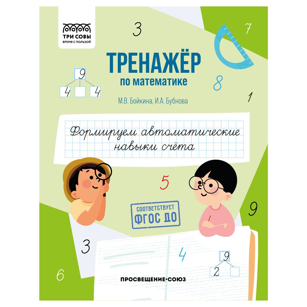 превью Тренажер по математике, А5 ТРИ СОВЫ «Формируем автоматические навыки счета», 64стр. 