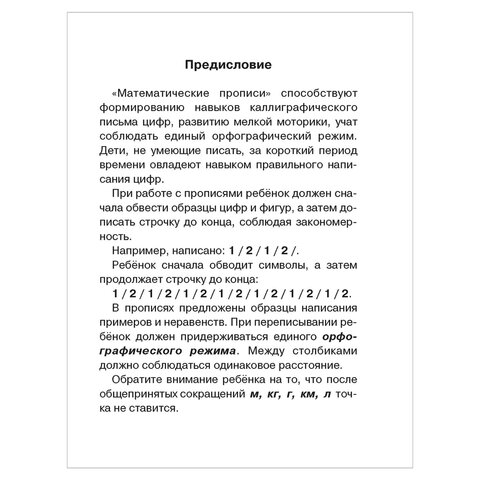 Прописи «Математические прописи. Учимся писать цифры. 1 класс», Узорова О. В. 