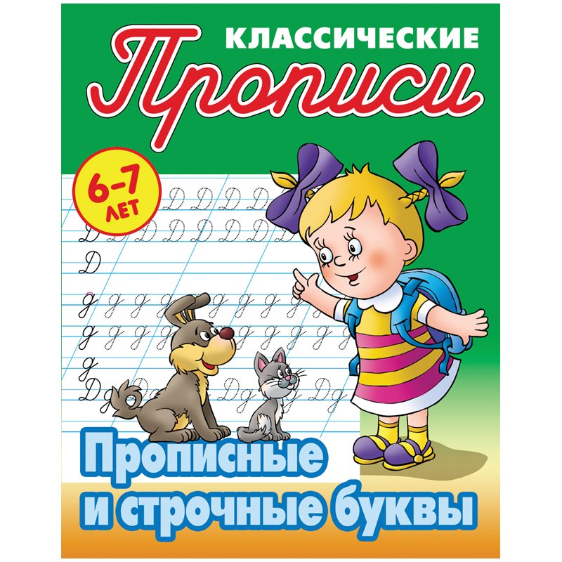 превью Прописи классические Книжный Дом «Прописные и строчные буквы», 6-7 лет