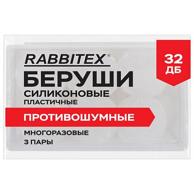 Беруши анатомические восковые из пластичного силикона, КОМПЛЕКТ 3 пары в контейнере, RABBITEX (РАББИТЕКС)