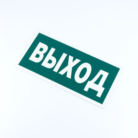 Знак эвакуационный «Указатель выхода», 150×300*2 мм, фотолюминесцентный, пластик, E22