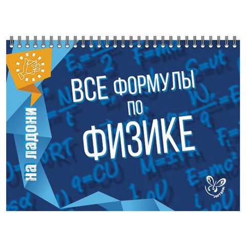 превью На ладони. Все формулы по физике, Хребтов В. А. 