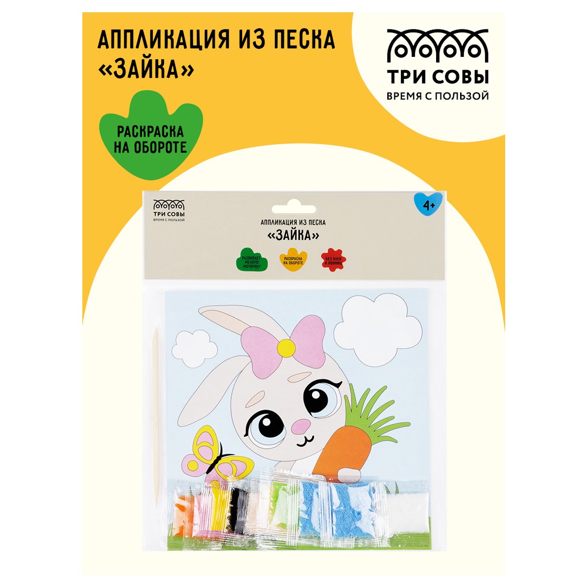 Аппликация из песка ТРИ СОВЫ «Зайка», с раскраской, пакет с европодвесом