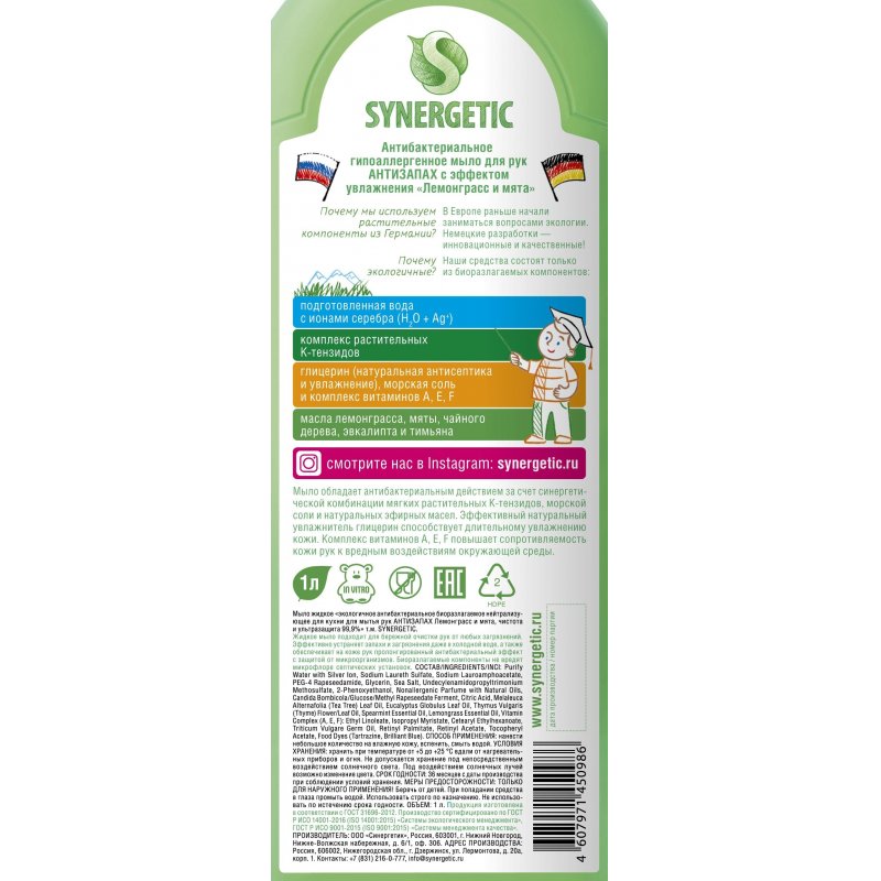 Мыло жидкое Synergetic антибактериальное Лемонграсс и мята 1 л