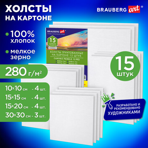 Холсты на картоне НАБОР 15 штук, хлопок, грунт, 280 г/м2, BRAUBERG ART CLASSIC