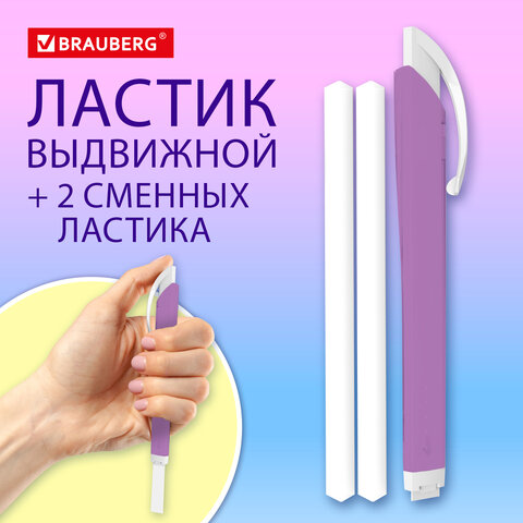 Ластик выдвижной + 2 сменных ластика BRAUBERG «TRIOS», 124×12х12 мм, лавандовый корпус