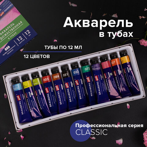 Акварель художественная в тубах НАБОР 12 цветов по 12 мл, BRAUBERG ART CLASSIC