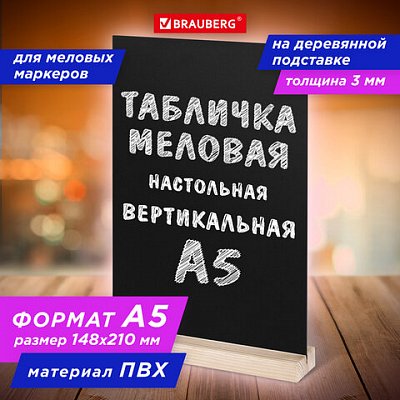 Табличка меловая настольная А5вертикальнаяна деревянной подставкеПВХчернаяBRAUBERG291299