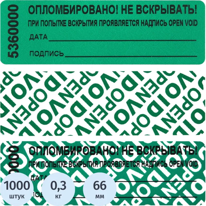 Пломба наклейка номерная 66х22 мм зеленая оставляет след (1000 шт. в упаковке)