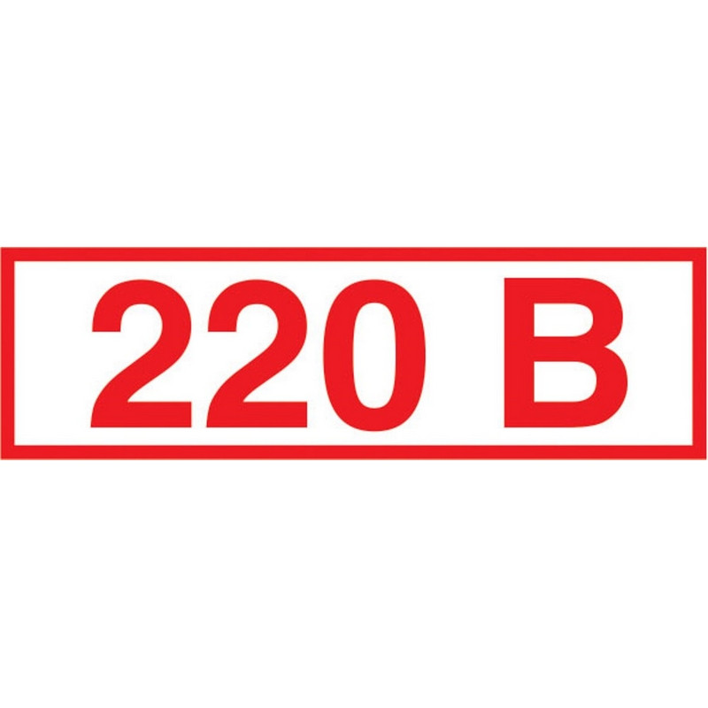 Знак безопасности Z05 Указатель напряжения 220В (пленка 50×20) уп.10шт