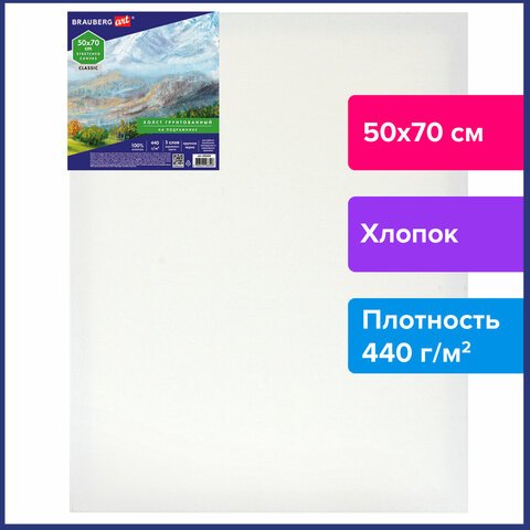 Холст на подрамнике BRAUBERG ART CLASSIC, 50×70см, 440 г/м, грунт, 100% хлопок, крупное зерно,191654