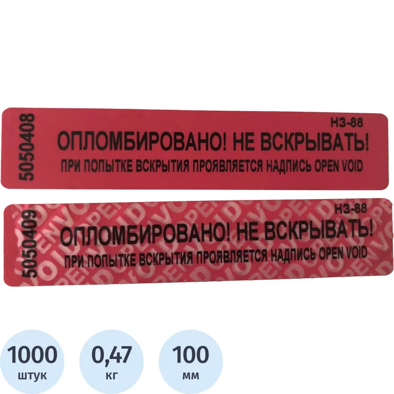 Пломба наклейка номерная 100х20 мм красная без следа (1000 шт. в упаковке)