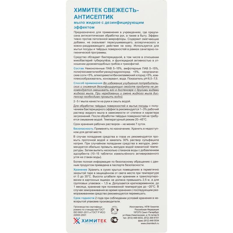 Мыло жидкое дезинфицирующее 1 л, ХИМИТЕК «Свежесть-антисептик», смягчающее, пробка