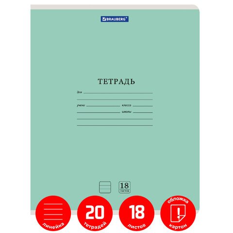 Тетради 18 л. КОМПЛЕКТ 20 шт. BRAUBERG КЛАССИКА NEW, линия, обложка картон, ЗЕЛЕНАЯ