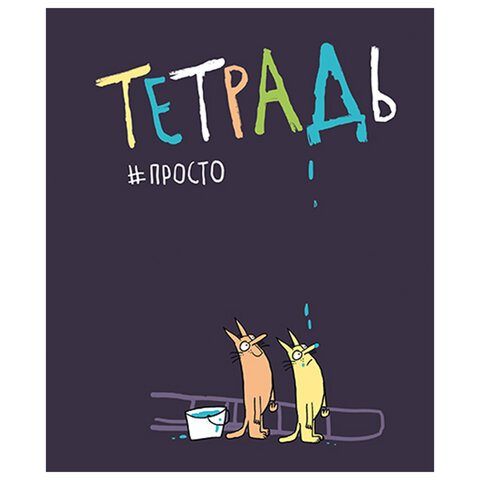 Тетрадь А5 48 л. ПЗБМ скоба, клетка, матовая ламинация, брайль, «Просто тетрадь» (микс в спайке)
