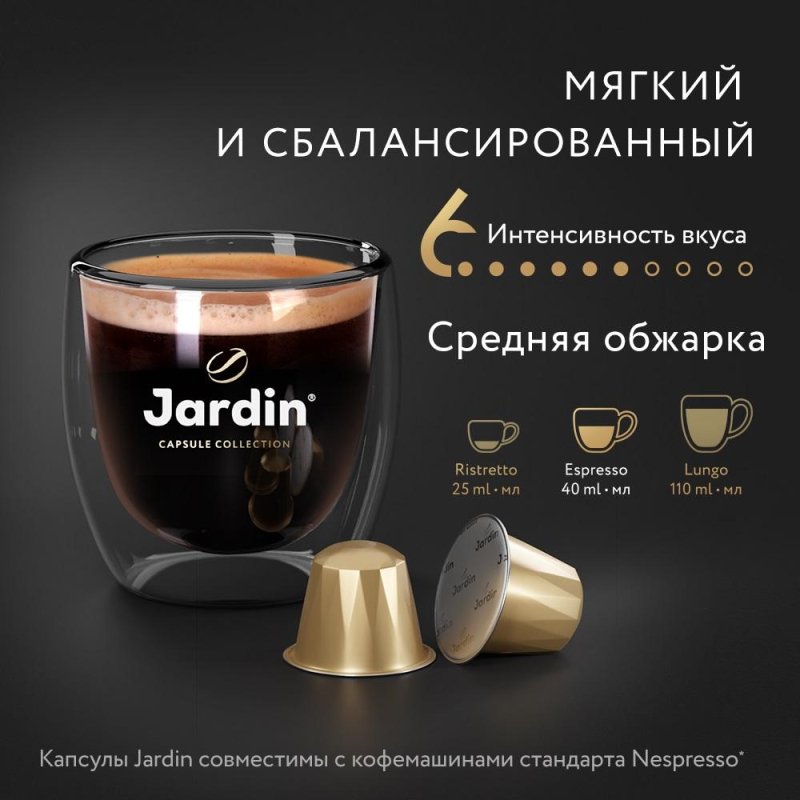 Капсулы для кофемашин Jardin Vivo (10 штук в упаковке)