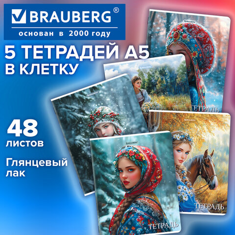Тетради ДЭК А5, 48 л., КОМПЛЕКТ 5 шт., BRAUBERG, скоба, клетка, глянцевый лак, «Русская красавица»