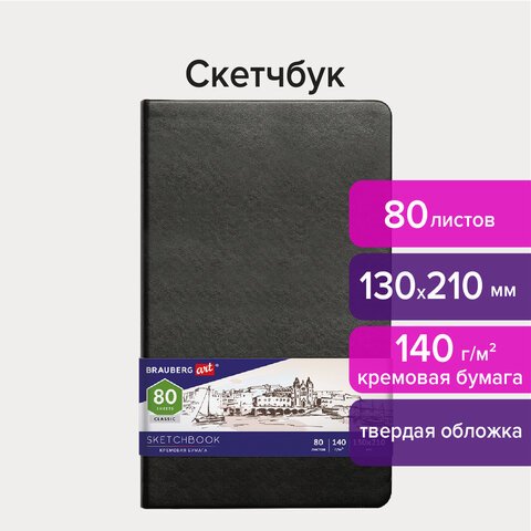 превью Скетчбук, слоновая кость 140 г/м2 130×210 мм, 80 л., КОЖЗАМ, резинка, BRAUBERG ART CLASSIC, черный