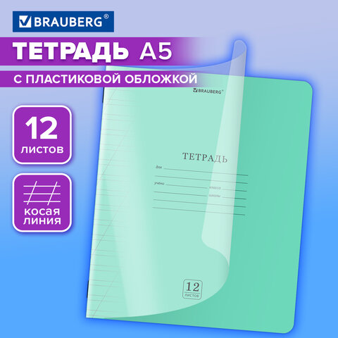 Тетрадь обложка пластик (прозрачный) 12 л., косая линия, BRAUBERG «Smart Cover», ЗЕЛЕНАЯ