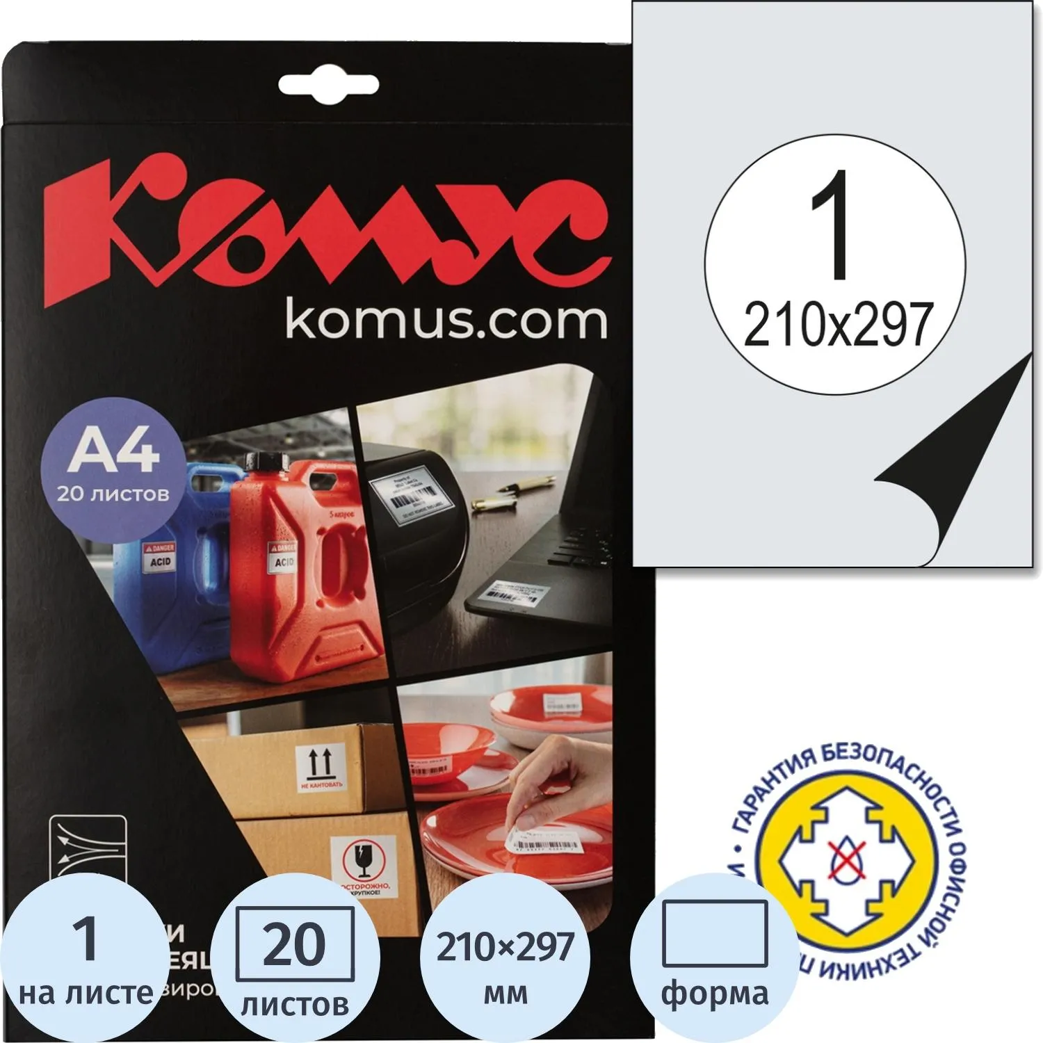 Этикетки самоклеящиеся всепогодные Комус А4 210х297 мм 1 штука на листе белые (20 листов в упаковке)