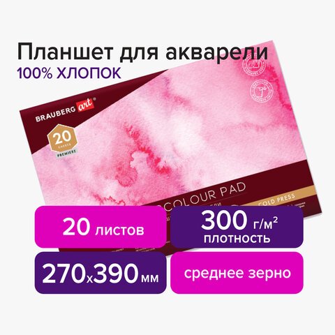 превью Планшет для акварели ХЛОПОК 100%, 300 г, 270×390 мм, склейка, 4 стороны, среднее зерно, 20 л., BRAUBERG ART