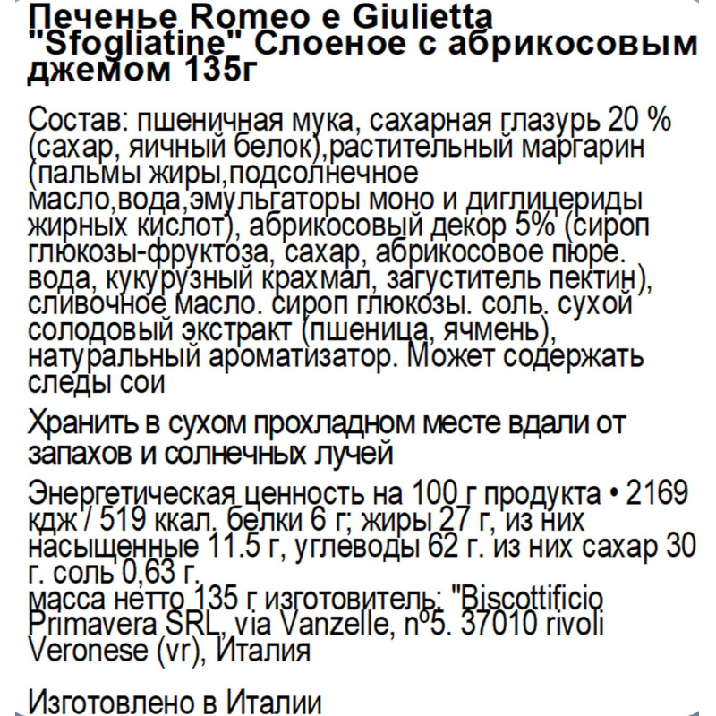 Печенье Romeo e Giulietta Sfogliatine слоеное с абрикосовым джемом 135г