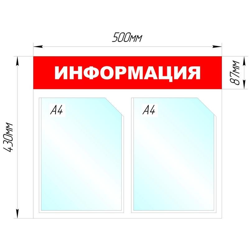 Информационный стенд настенный Attache Информация А4 пластиковый белый/красный (2 отделения)
