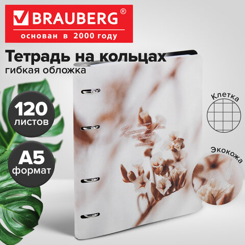 Тетрадь на кольцах А5, 175×215 мм, 120 л., под кожу, BRAUBERG VISTA, «Elegant»