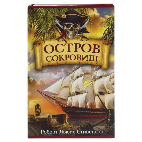 Сейф-книга «Остров сокровищ», 55?115?180 мм, ключевой замок, BRAUBERG