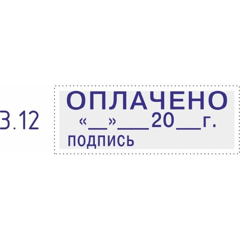 Штамп стандартный Pr. C20 3.12 со сл.ОПЛАЧЕНО __20_г подписьColop