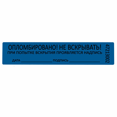 Пломбы самоклеящиеся номерныеКОМПЛЕКТ 1000 шт. (рулон)длина 100 ммширина 20 ммСИНИЕ