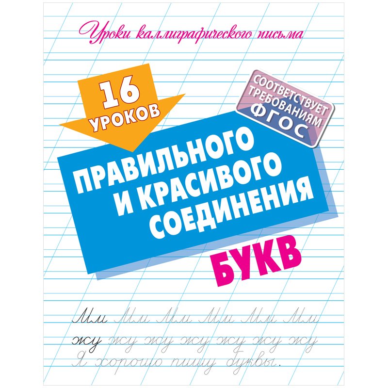 превью Прописи универсальные, А5, Книжный Дом «16 уроков правильного и красивого соединения букв», 16стр. 