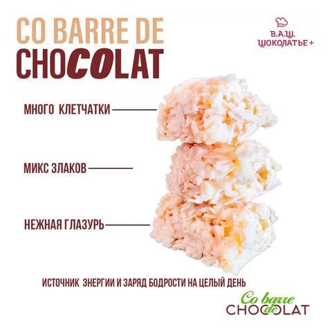 Конфеты мультизлаковые CO BARRE DE CHOKOLAT с белой глазурью, 135 г