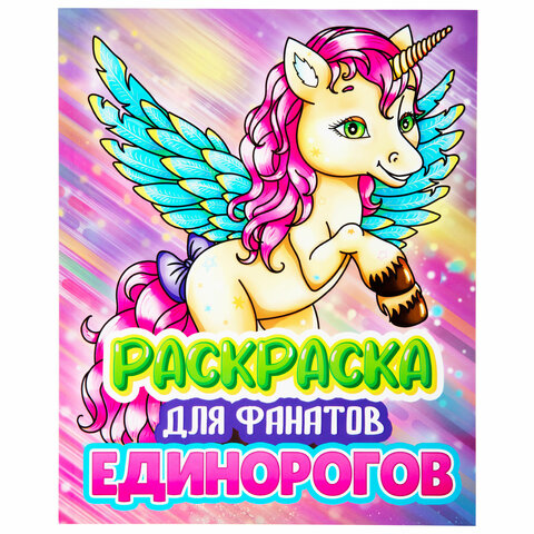превью Раскраска для девочки «ЕДИНОРОГ»242×300 мм80 стр. ПП38849