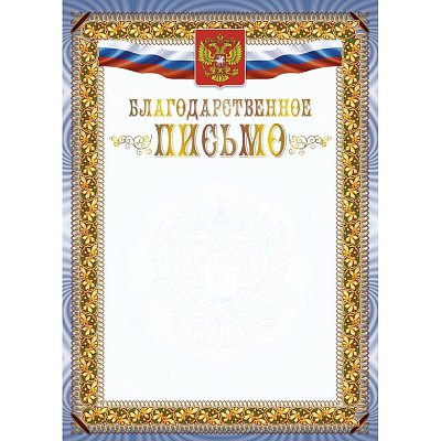Благодарственное письмо А4 с гербом арт. КЖ-1622 10шт в упаковке