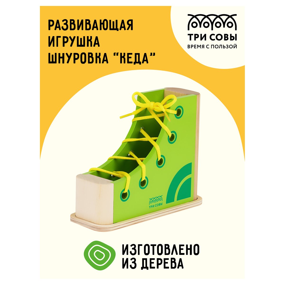 Развивающая игрушка ТРИ СОВЫ Шнуровка «Кеда», дерево, 2 детали