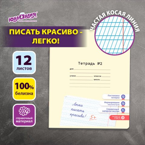 превью Тетрадь УЧУСЬ ПИСАТЬ № 2 12 л. частая косая линия, со справочным материалом, ЮНЛАНДИЯ